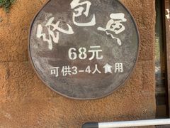 -愿者上钩·纸包鱼(翻身店)