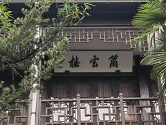 -乌镇东栅景区-茅盾故居