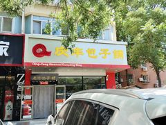 -庆丰包子铺(天桥店)