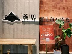 -蘑界·野生菌火锅(深业上城店)