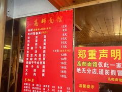 -高邮面馆(明瓦廊店)