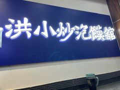 -清真·马洪小炒泡馍馆(钟楼回民街店)