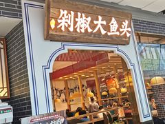 门面-千稻剁椒大鱼头(CityOn熙地港店)