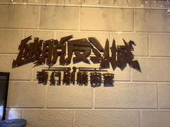 -逃脱反斗城沉浸剧情密室(北京路店)