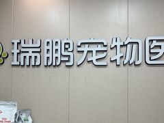 -瑞鹏宠物医院·普外科·影像科·皮肤科(城市山谷分院)