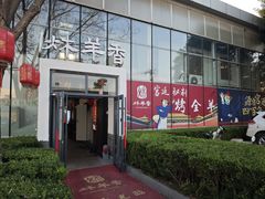 -炑羊香烤全羊(西三旗店)