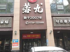 -蓉九•三十年品牌(武陵阁店)