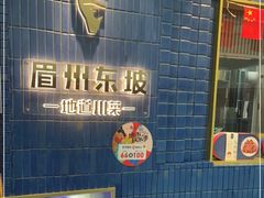 -眉州东坡(大悦城店)
