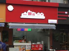 门面-早阳肉包(甘河路店)