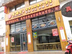 门面-素满香·素食自助餐(西安·民乐园店)