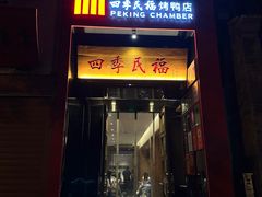 -四季民福烤鸭店(故宫店)