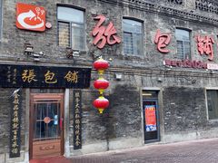 -张包铺(道外店)