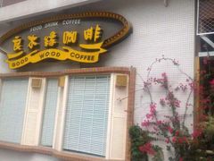 -良木缘咖啡西餐(川大店)