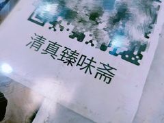-臻味斋
