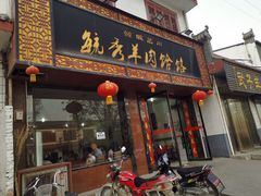 门面-毓秀羊肉饸饹(芝川店)