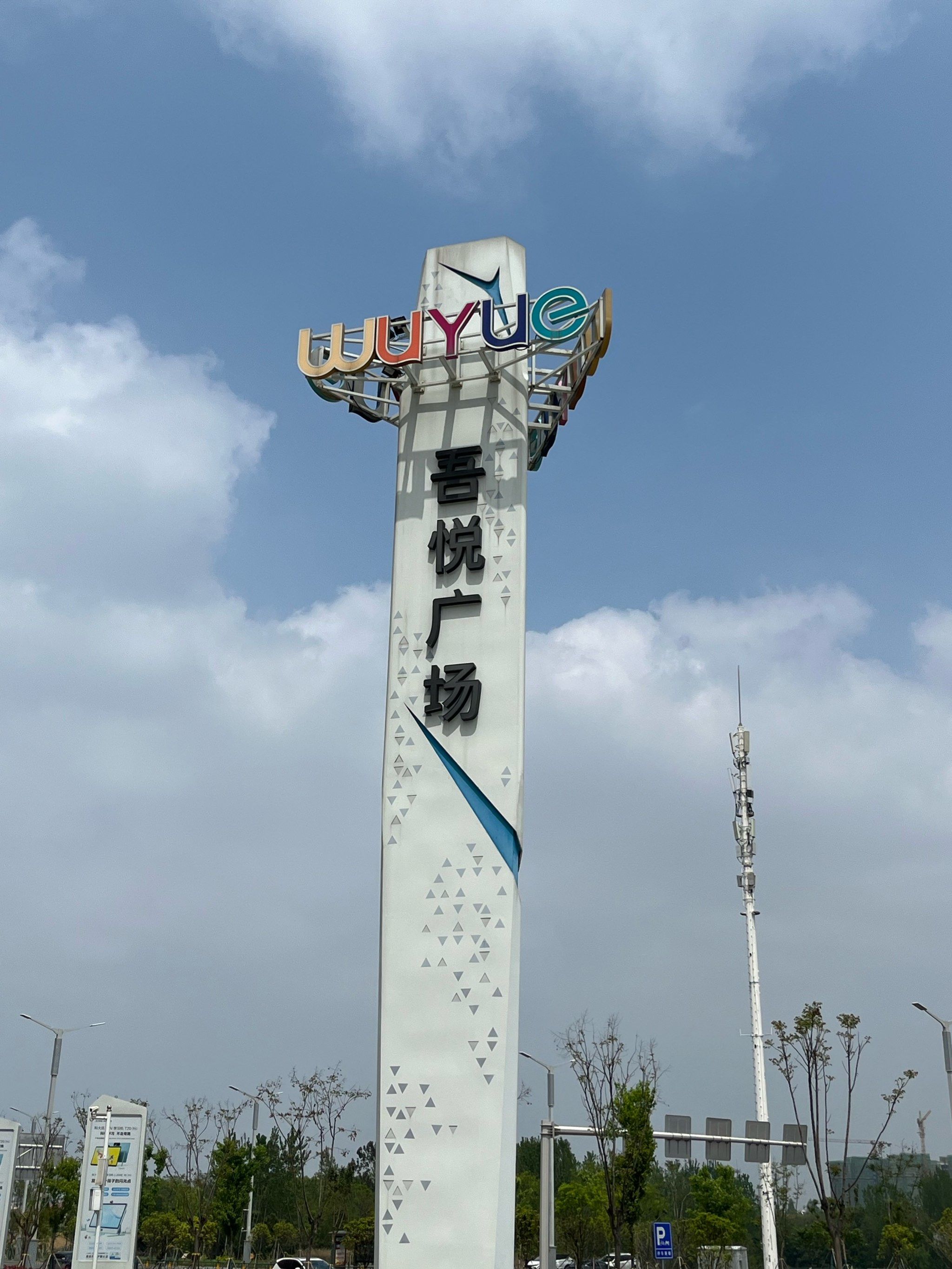 吾悦广场还不错