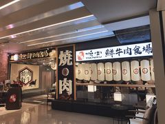 门面-好牛烧肉(世茂广场店)