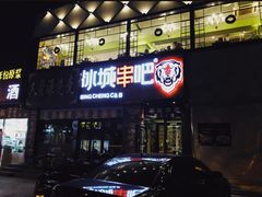 -冰城串吧(柳芳店)