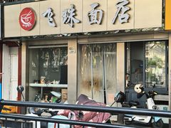-飞珠面店(海莲路店)