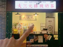 -大三元丝袜奶茶(创于2013·动感小西关店)