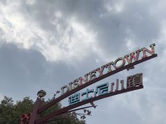 -迪士尼小镇