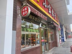 门面-小宝栗子(嘉华国际商业中心店)