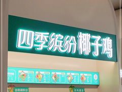 -四季缤纷椰子鸡(梅溪新天地店)