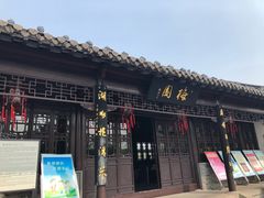 -梅园