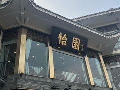 -怡园饭店-餐厅(四望亭店)