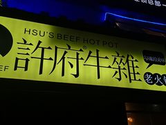 门面-许府牛火锅(信义坊总店)