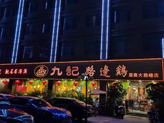 -九记路边鸡(穗盐路店)