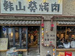 -韩山葵烤肉(太古里店)