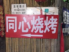 -同心烧烤(总店)