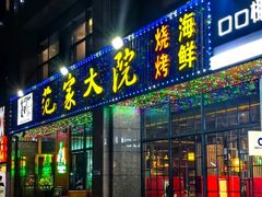 -范家大院(华为店)