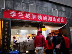 门面-李兰英湖南面馆(护国路店)