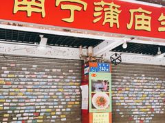 门面-靓姐南宁蒲庙生榨米粉(晓港湾店)