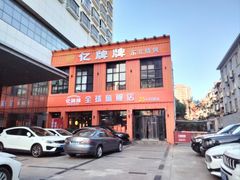 -亿牌牌东北烧烤(博物馆旗舰店)