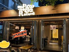 -贰醒·私房小院烧烤 (太古里店)