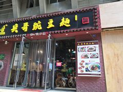 门面-兵哥豌豆面(建设巷店)