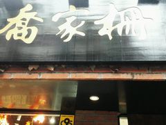-乔家栅(襄阳南路店)