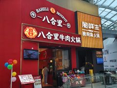-八合里潮汕鲜牛肉火锅(深圳海岸城店)