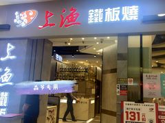 门面-上渔铁板烧(熙悦汇店)