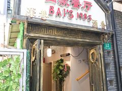 -白家餐厅(徐家汇店)