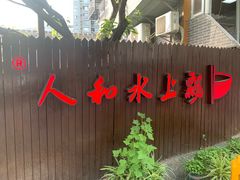 -人和水上飘(第一家店)
