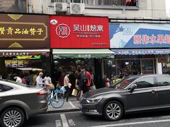 门面-吴山烤禽 (吴山路店)