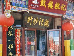 -姚记炒肝店(鼓楼店)