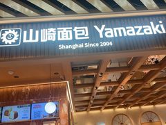 -山崎面包(静安久光店)