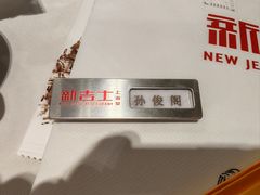 -新吉士·上海菜(浦东LCM置汇旭辉店)
