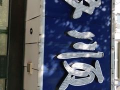 -协顺园回头馆(南顺城路店)