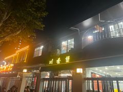 -川香煲(茅台路店)